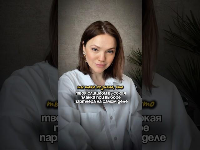 О чем говорит слишком высокая планка при выборе партнера | признаки контрзависимости #психотерапия