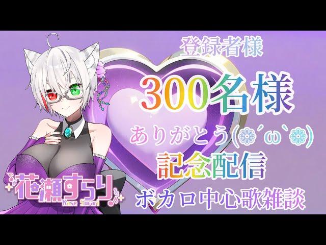 【#花瀬すらり】３００名様ありがとうございます！！！！【#vtuber/#singing/#歌枠/#記念配信】