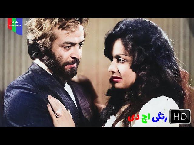 فیلم قدیمی؛ پلنگ در شب | ۱۳۵۴ | رنگی اچ دی