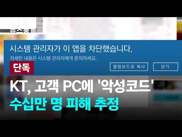 [단독｜트리거] KT, 웹하드 사용 고객 PC에 '악성코드'를…수십만 명 피해 추정 / JTBC 뉴스룸