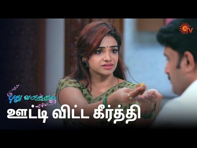 பாவம் கீர்த்தி ஏமாந்து போயிட்டாங்க! Pudhu Vasantham Semma Scenes | 10 Jan 2025 | Tamil Serial