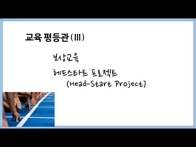 교육평등관(III) 보상교육, 헤드스타트 프로젝트(Head-Start Project)