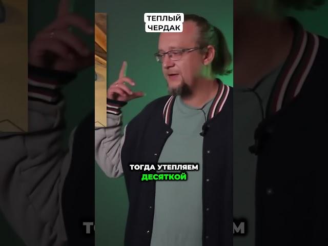Теплый чердак  #идеидляремонта #ремонт #ремонтдома #строительство