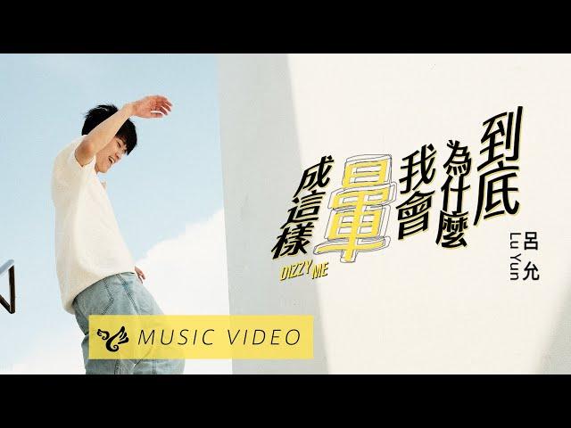 呂允 Lu Yun【到底為什麼我會暈成這樣 Dizzy Me】Official Music Video