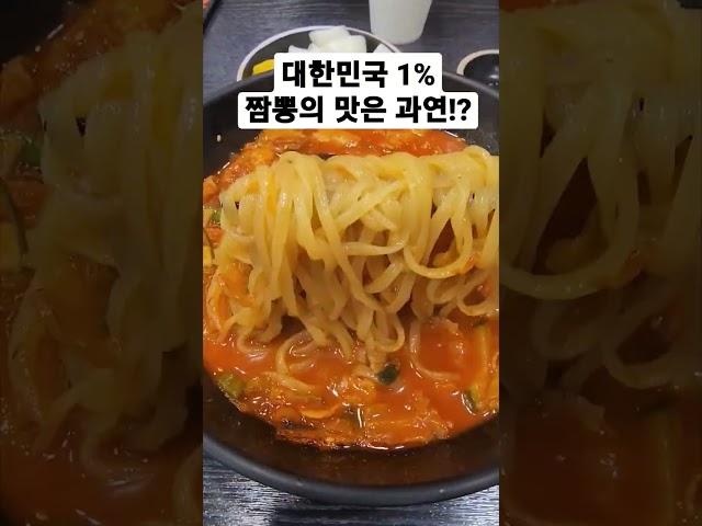 대한민국 1% 짬뽕의 맛은 과연?! 김포짬뽕맛집 짬뽕마스터