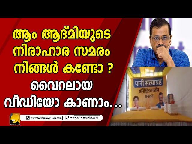 ജനങ്ങളുടെ വെള്ളം കുടി മുട്ടിച്ച ആപ്പ് സർക്കാർ ! |AAP|