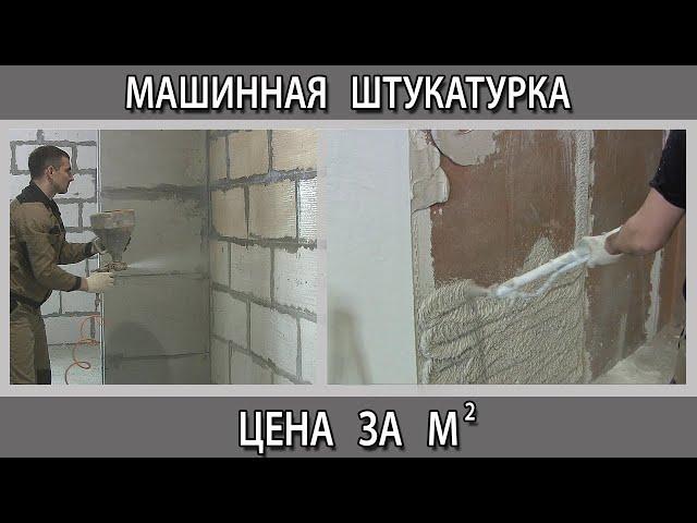 Сколько стоит механизированная машинная штукатурка стен под ключ цена за 1 кв. м в Москве