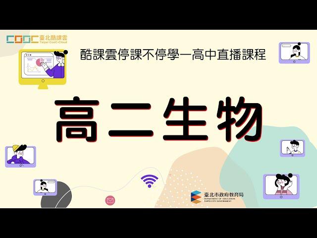 停課不停學〔高二生物〕線上直播課程