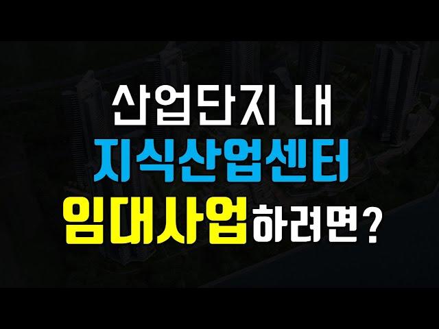 산업단지 지식산업센터 임대 사업 절차(입주 계약, 임대 승인 등)