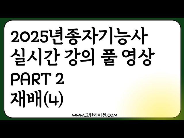 2025 종자기능사 실시간 강의 녹화 농업공부 함께해요! (part2 재배 4)