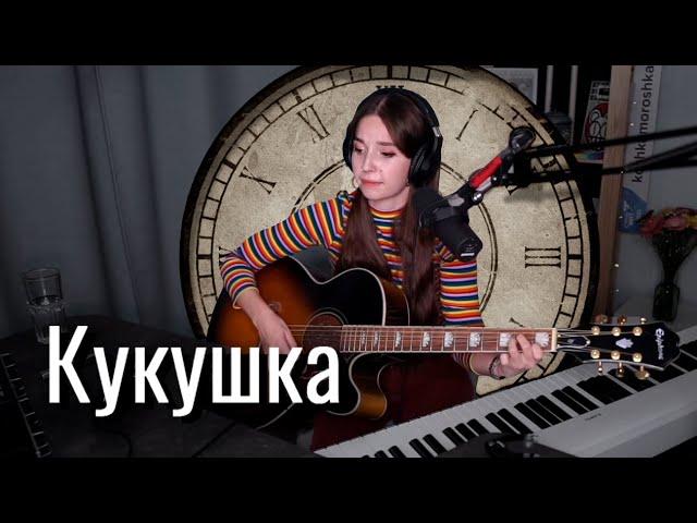 Кино - Кукушка // Юля Кошкина