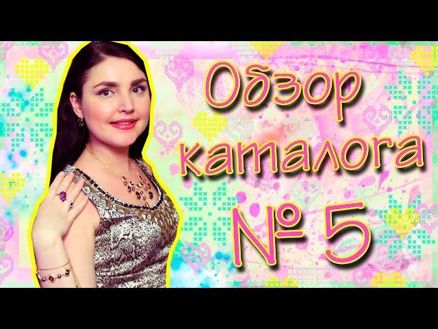Обзор 5 каталога!!! Орифлеим!!! Наталья Новосветлова