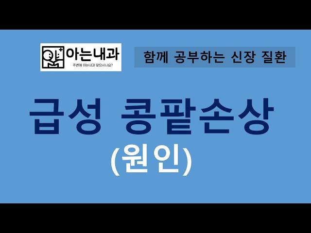 #2 왜 갑자기 콩팥이 망가졌을까?(feat. 수분이 부족해서?)