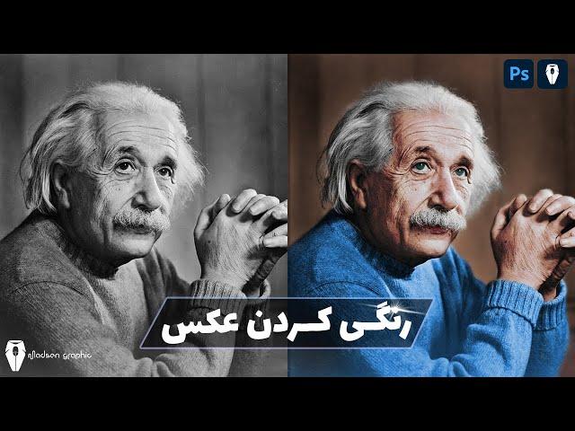 آموزش کامل رنگی کردن عکس های سیاه و سفید و قدیمی در فتوشاپ ۲۰۲۳| Photoshop 2023 Colorize