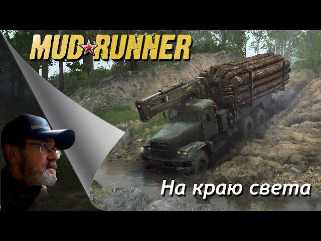 MudRunner // На  краю света / # 5