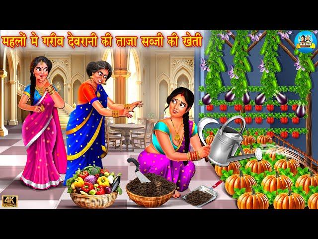 महलो वाले ससुराल में गरीब देवरानी की ताजा सब्जी खेती  | Saas Bahu | Hindi Kahani | Moral Stories