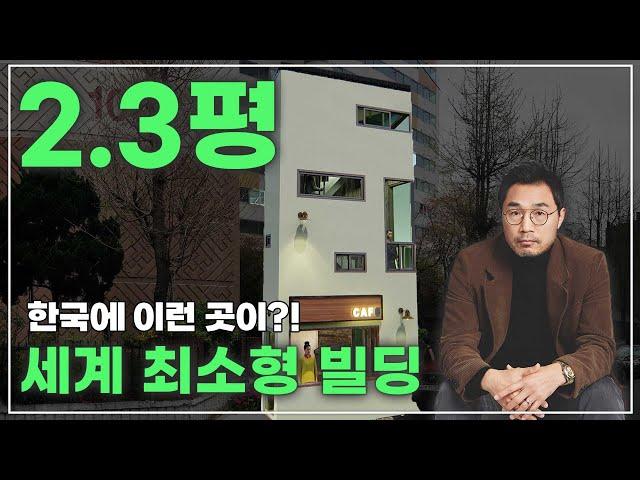 2.3평 세계 최소형 빌딩! 한국에 이런곳이? #네이처하우징 #전원주택 #목조주택 #미니하우스 #자양동땅콩주택#자양동소형주택#자양동주택