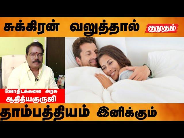 சுக்கிரன் வலுத்தால் தாம்பத்யம் இனிக்கும்! - Athiya guruji |Kumudam| Astrology| ஜோதிடர் ஆதித்ய குருஜி