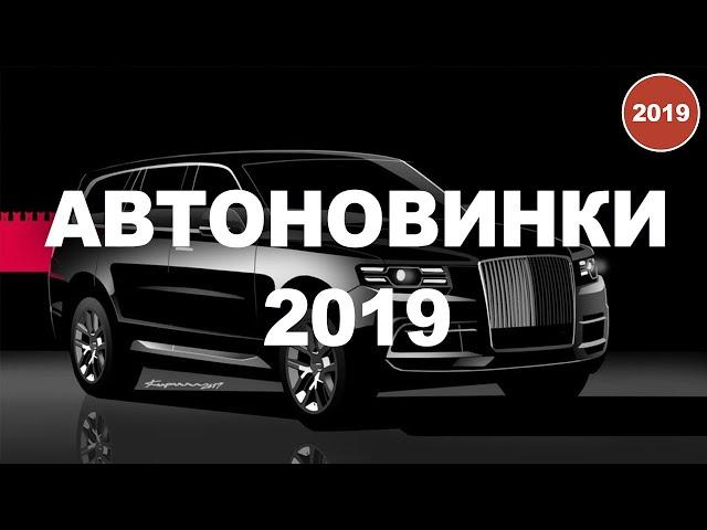 АвтоОрск / АвтоГаджеты / Автоновинки 2019