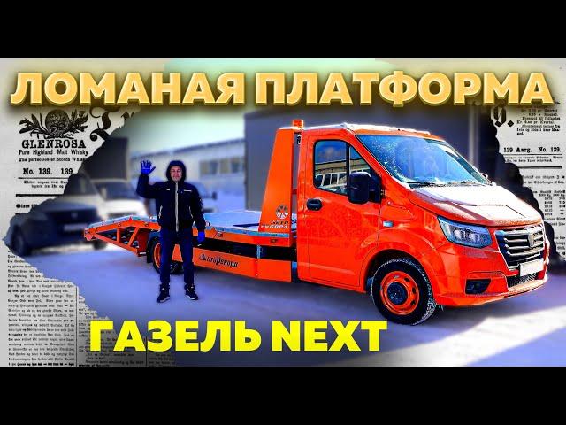 Переоборудование ГАЗели NEXT в эвакуатор - обзор ломаной платформы.