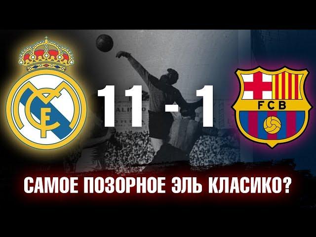 РЕАЛ - БАРСЕЛОНА 11-1! ПОЧЕМУ КАТАЛОНЦЫ ТАК ПОЗОРНО ПРОИГРАЛИ? РАЗБИРАЕМСЯ!