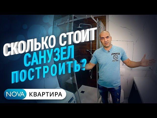 Ремонт санузла и ванной СПБ под ключ! ИНТЕРЕСНОЕ РЕШЕНИЕ для малогабаритной квартиры! [НоваКвартира]