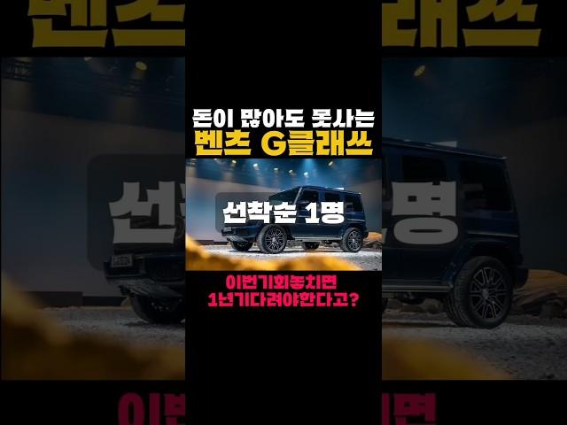 돈이 많아도 못사는 벤츠 G클래쓰 드디어 입고 선착순 즉시출고