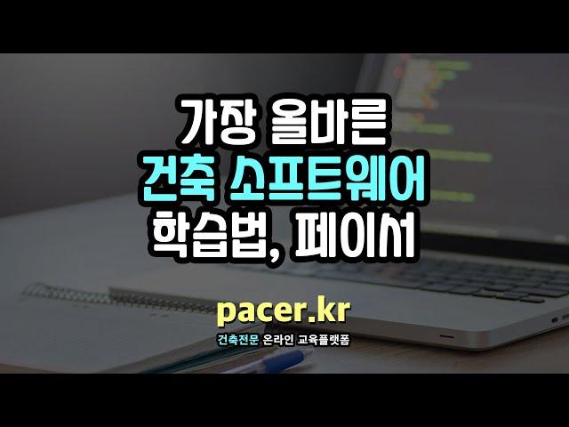 건축 소프트웨어, 제대로 배우고 싶다면?