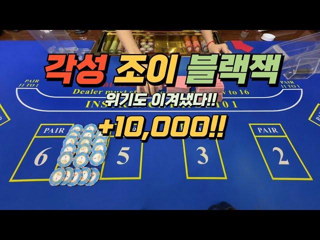 12.27(금) [블랙잭] 각성 조이 오늘 2차전!!!(+10,000)