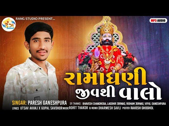 PARESH GANESHPURA || Ramadhani Jivthi Valo || 2024 Ramdevpir Maharaj New Song || By Rang Studio