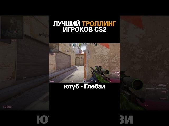 ЛУЧШИЙ ТРОЛЛИНГ ИГРОКОВ CS2 #приколы #cs2 #glebzi @shorts #пранк #ВЗЛОМАЛ #КОМПЬЮТЕР #ШКОЛЬНИКА