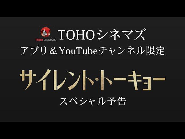 【TOHOシネマズ限定】12/4(金)公開『サイレント・トーキョー』スペシャル映像