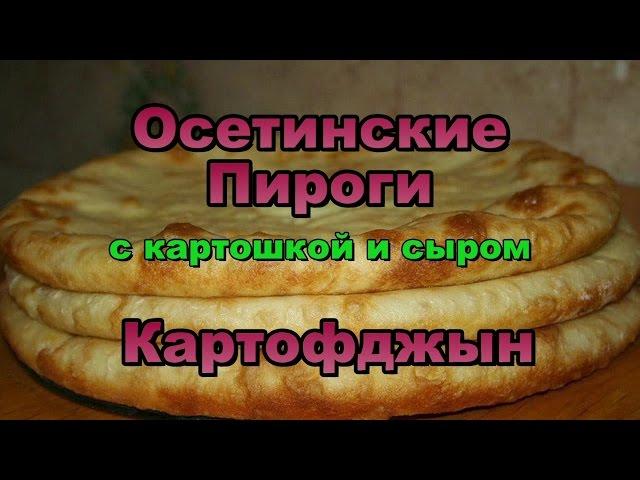 Осетинские Пироги с Картошкой и сыром! Картофджын! Видео Рецепт!