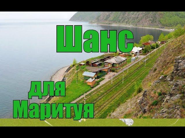 Лесной Дозор  Шанс для Маритуя
