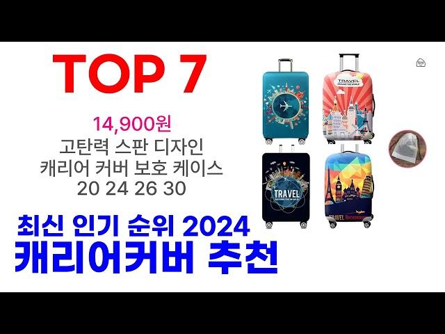 캐리어커버 추천 TOP10 최근 많이 판매되고 있어요