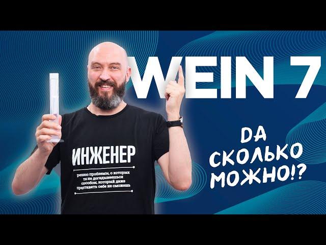 Первая перегонка на Вейн 7 | WEIN 7 Первый умный самогонный аппарат  | Новинка 2024