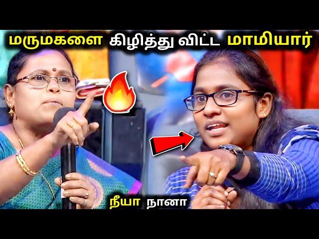 மருமகளை வெளுத்து வாங்கிய மாமியார் |neeya naana latest episode troll