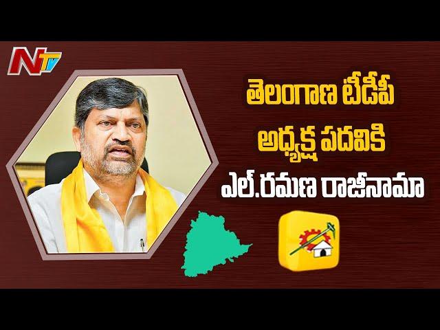 L Ramana resigns to TDP, Sends Resignation Letter To Chandrababu | NTV