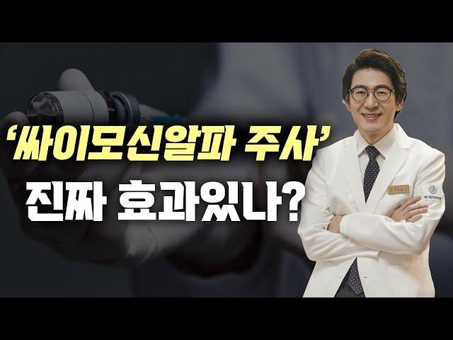 암환자 면역주사의 대표 싸이모신알파1, 효과와 원리