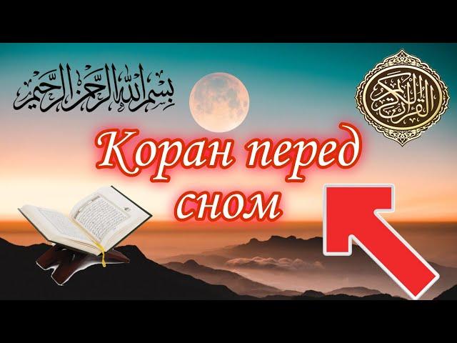 КОРАН ПЕРЕД СНОМ. НА КАЖДЫЙ ДЕНЬ. УСПОКАИВАЕТ ДУШУ.