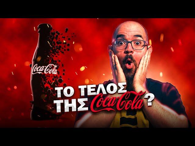 Πάει ΚΑΤΑ ΔΙΑΟΛΟΥ η Coca Cola?