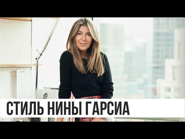 НИНА ГАРСИА | Как выглядеть стильно в 50 | Nina Garcia
