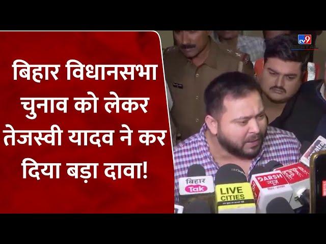 Bihar Assembly Election 2025 को लेकर Tejashwi Yadav ने कर दिया बड़ा दावा! | NDA | RJD | #tv9d