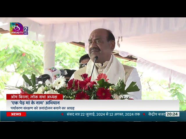 Lok Sabha Speaker Om Birla participates in 'Ek Ped Maa Ke Naam' campaign | 09 July, 2024