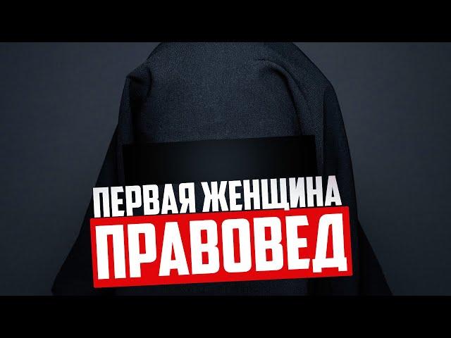 Первая женщина правовед (юрист) в истории