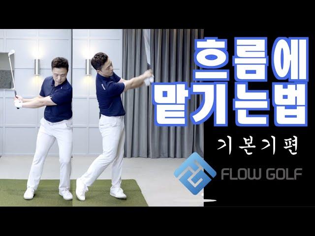 [골프기본기] 자연스러운 스윙을 만드는 기본기 훈련 | 최대룡프로 | flowgolf