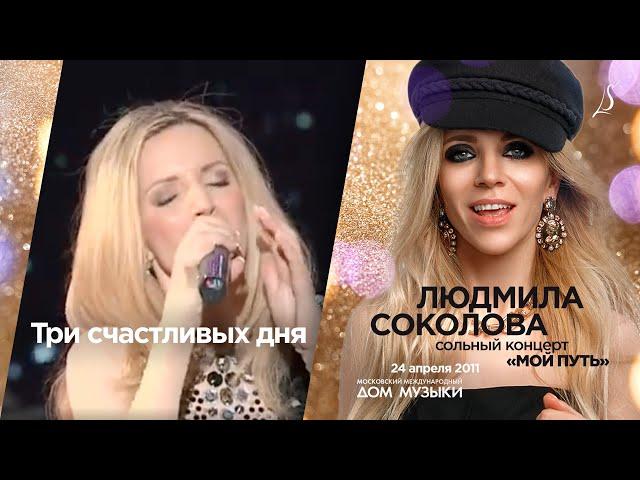 Людмила Соколова — Три счастливых дня ("Песни для Аллы", LIVE, 2011)