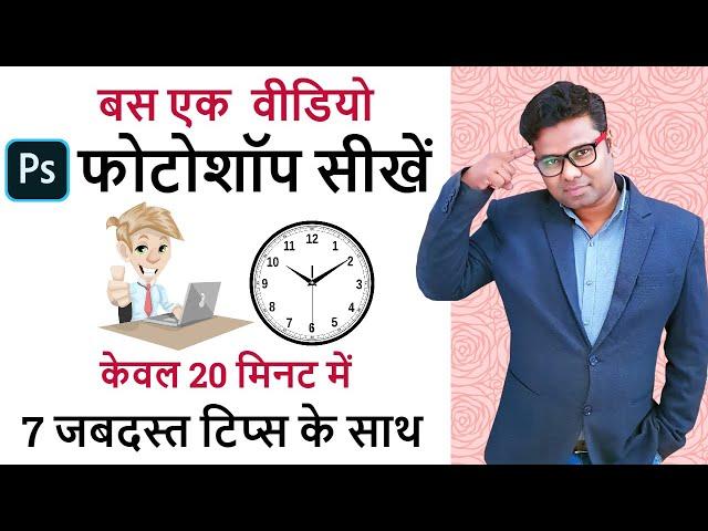 Adobe Photoshop in 20 Minutes | Photoshop User Should Know | Learn Complete Photoshop Tutorial Hindi