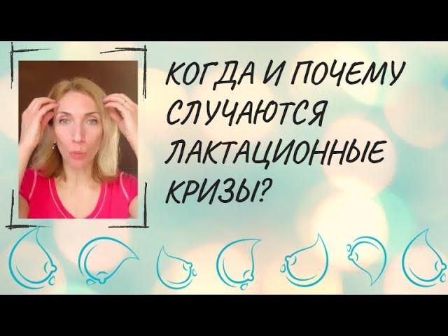 Когда и почему случаются лактационные кризы?