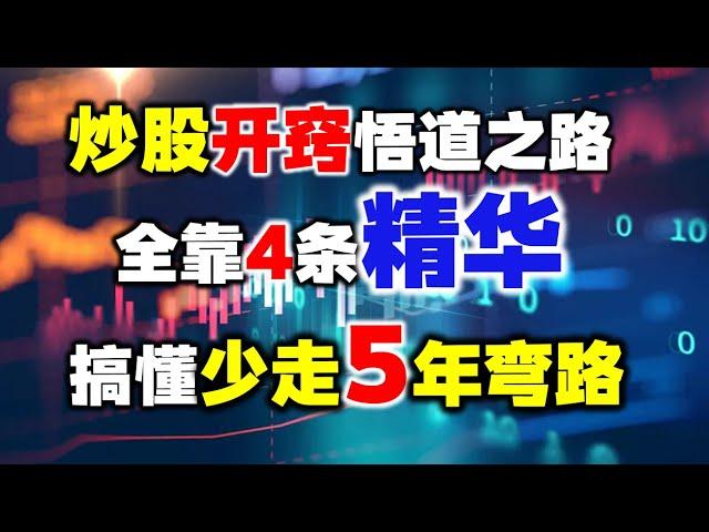 炒股11年，这条开窍悟道之路，全靠4条精华，搞懂少走5年弯路！A股